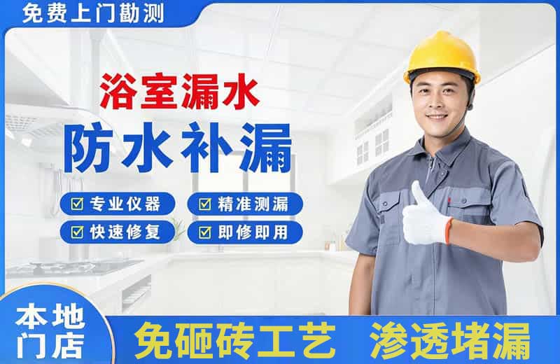 上高浴室漏水维修