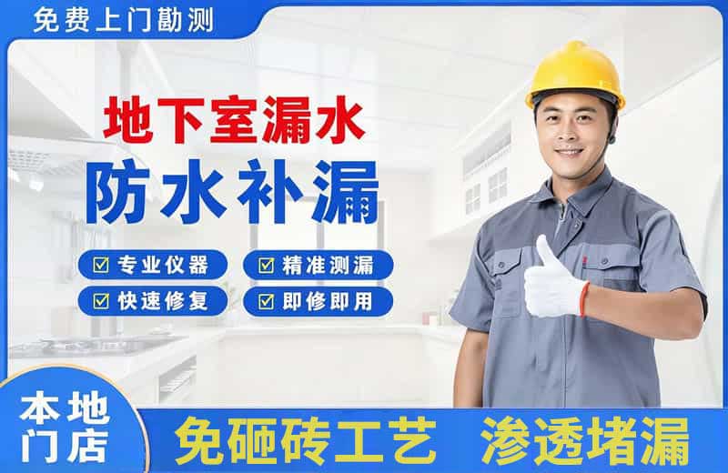 上高地下室漏水维修