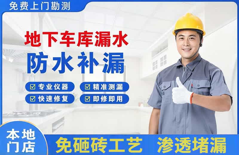 上高地下车库漏水维修